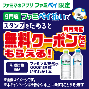 【ファミマのアプリ ファミペイ限定】ファミペイ払いでスタンプためると無料引換クーポンなどもらえる！