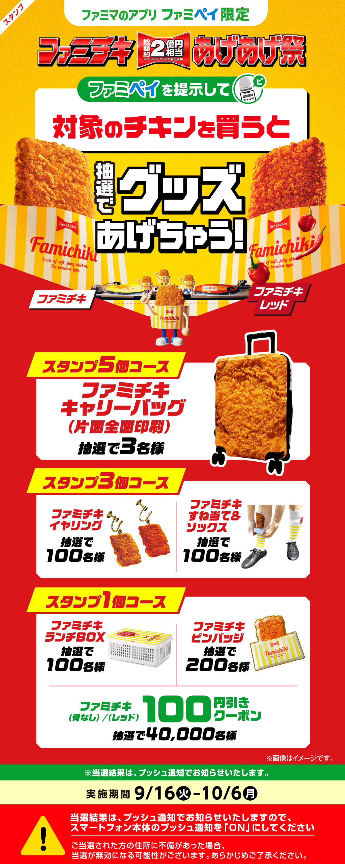 【ファミマのアプリ ファミペイ限定】対象のチキンを買うと抽選でグッズ・クーポンプレゼント！