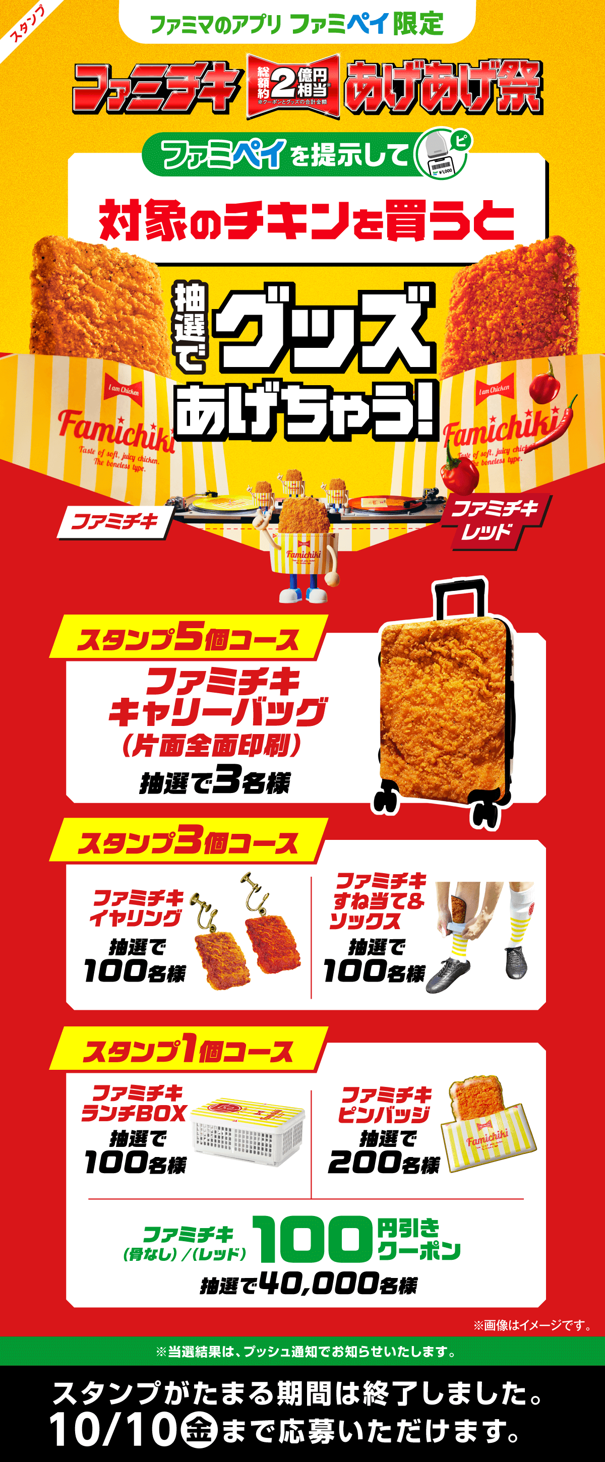 【ファミマのアプリ ファミペイ限定】対象のチキンを買うと抽選でグッズ・クーポンプレゼント！