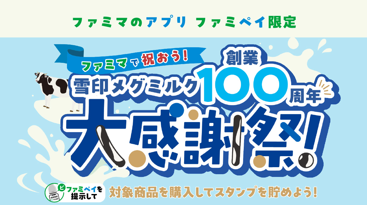ファミペイを提示してスタンプをためて当てよう！