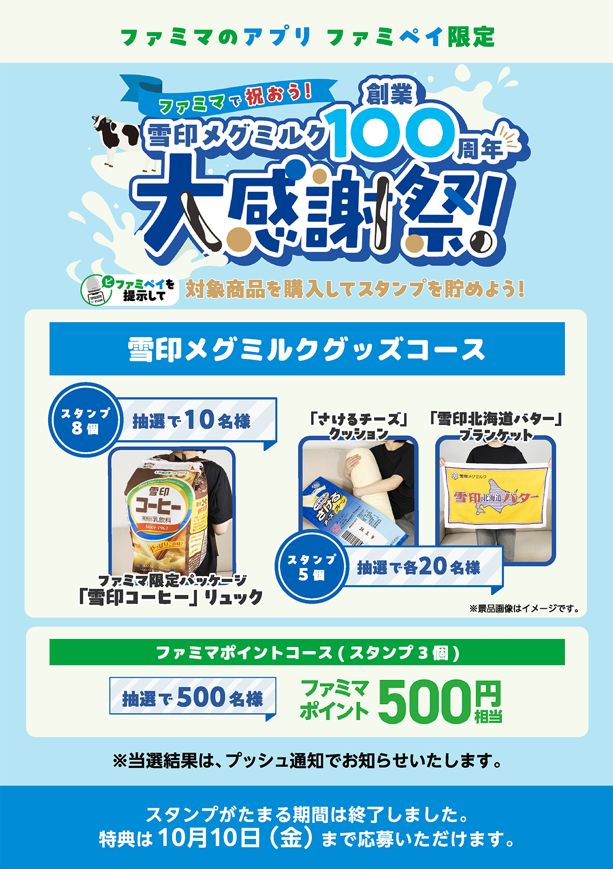 【ファミマのアプリ ファミペイ限定】雪印メグミルク創業100周年大感謝祭スタンプ