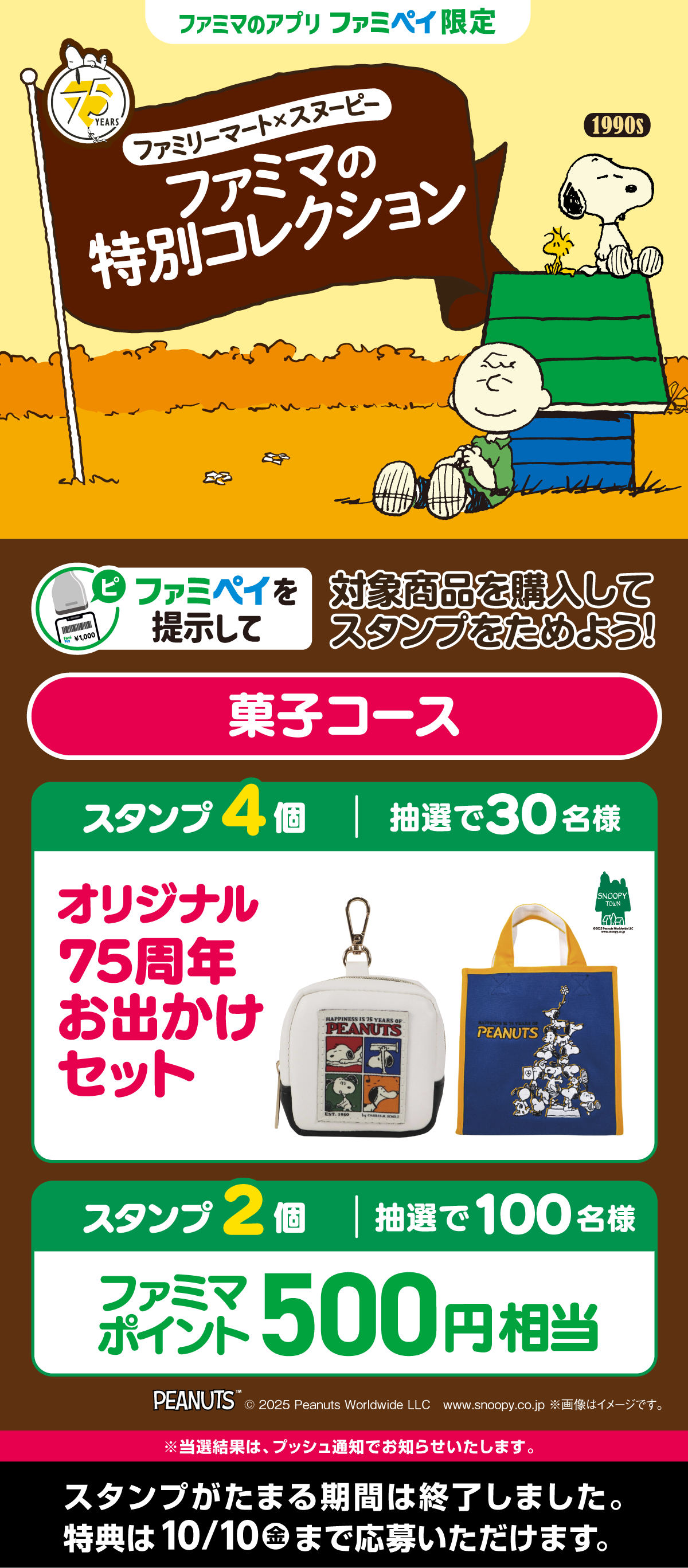 【ファミマのアプリ ファミペイ限定】対象商品を購入してスタンプをためよう！