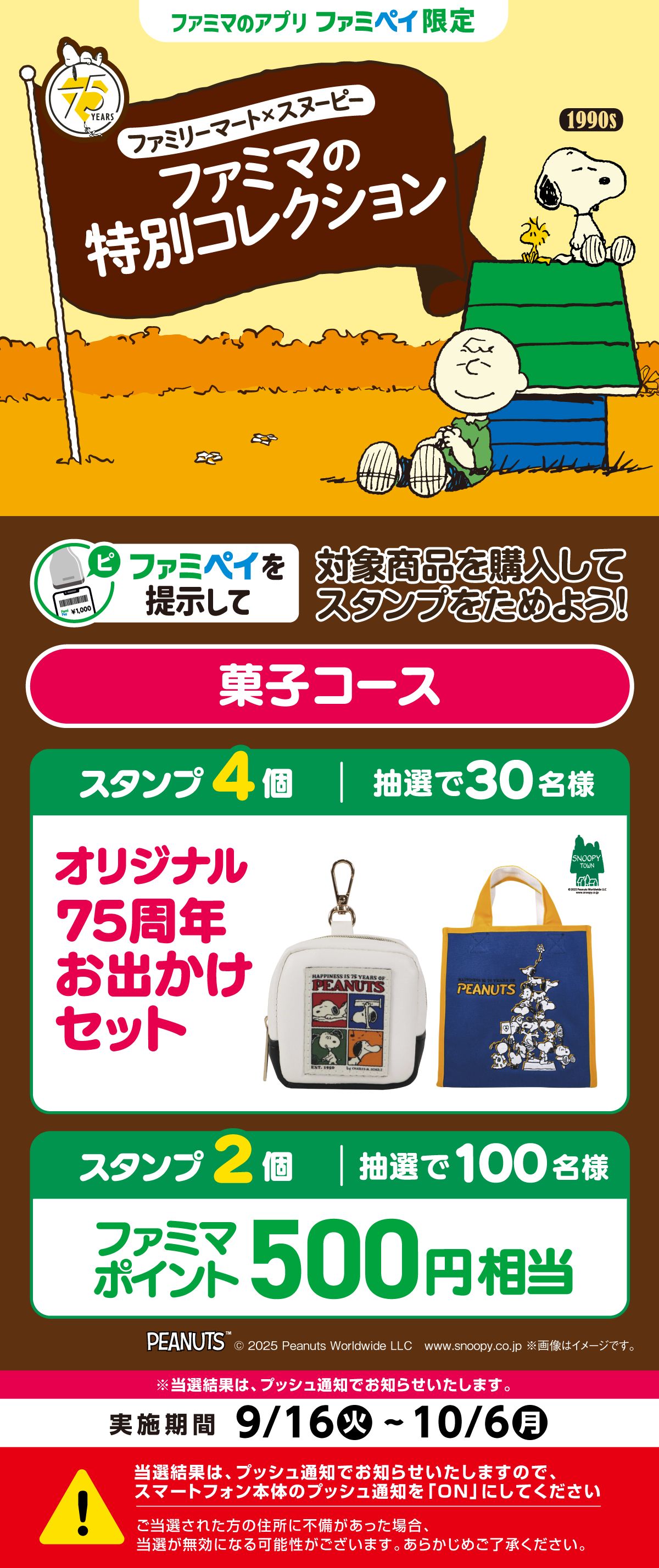 【ファミマのアプリ ファミペイ限定】対象商品を購入してスタンプをためよう！