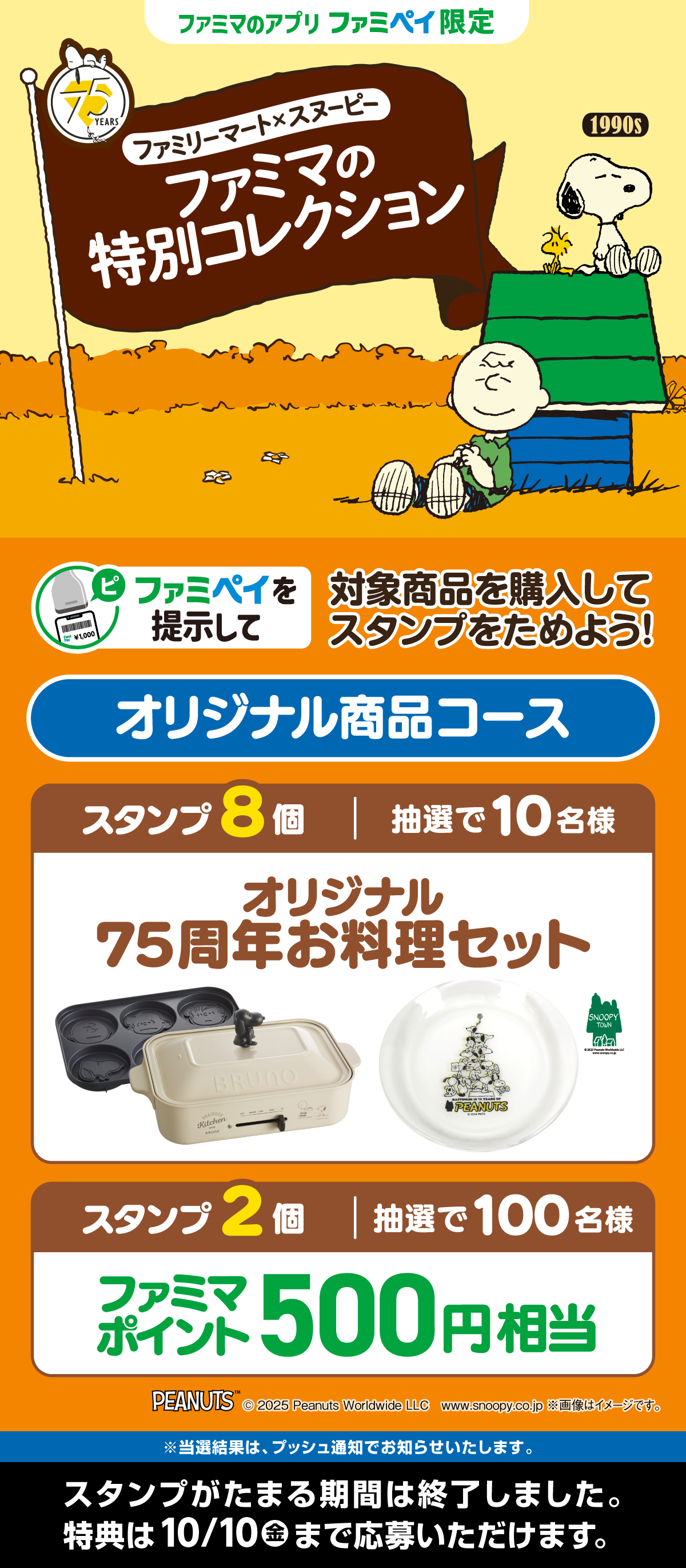 【ファミマのアプリ ファミペイ限定】対象商品を購入してスタンプをためよう！