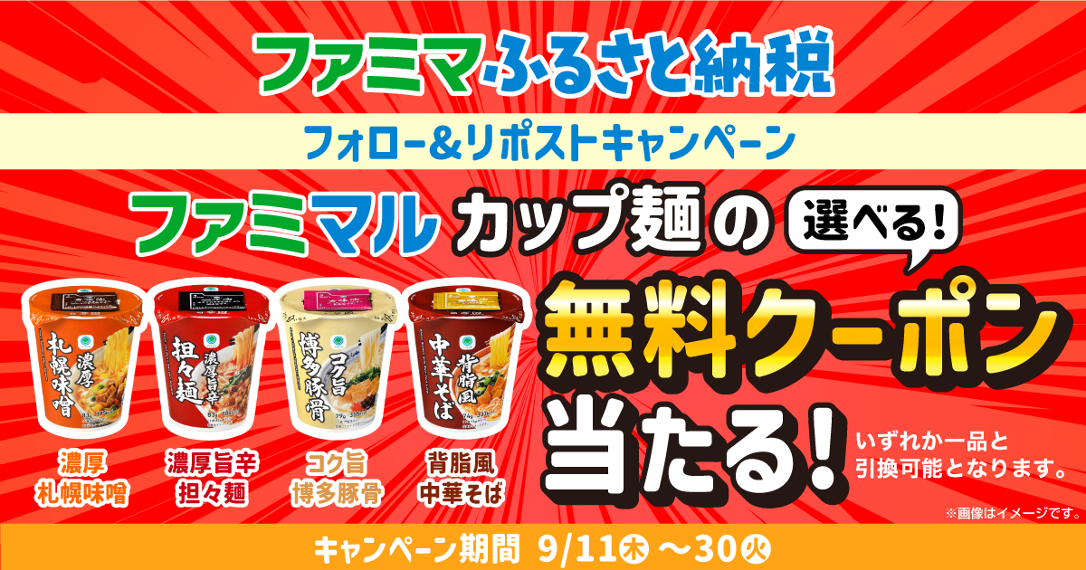 ファミマふるさと納税【フォロー＆リポストキャンペーン】ファミマル カップ麺の無料クーポンが抽選で100名様に当たる！