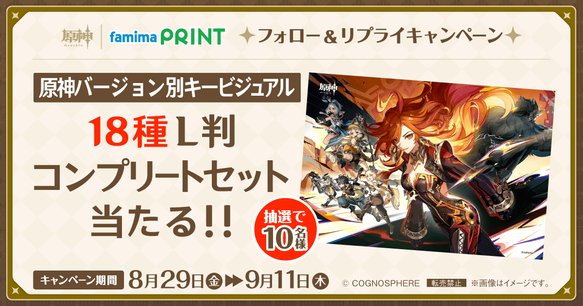 原神×ファミマプリント フォロー＆リプライキャンペーン 原神バージョン別キービジュアル18種L判コンプリートセットが抽選で10名様に当たる！！