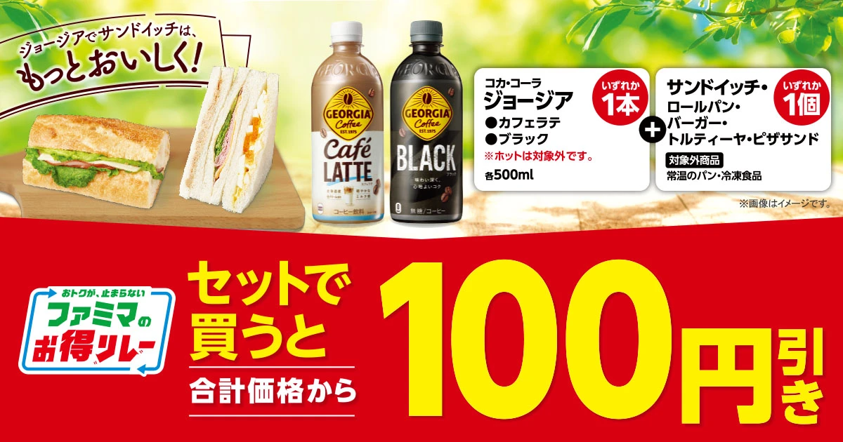 対象の調理パンと対象のジョージア商品をセットで買うと、合計価格から100円引き