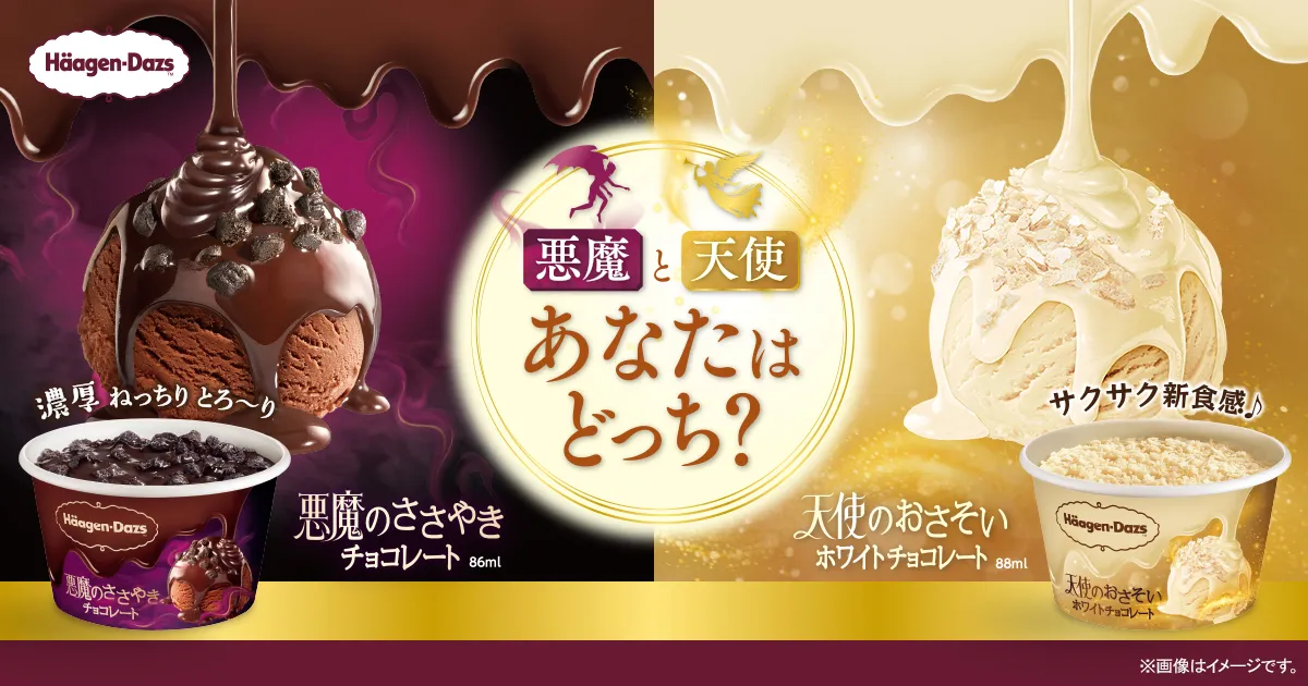 ハーゲンダッツ 悪魔と天使あなたはどっち？