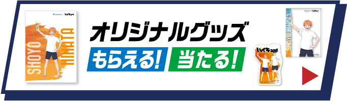 オリジナルグッズがもらえる！当たる！詳細はこちら