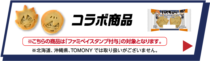 コラボ商品　詳細はこちら