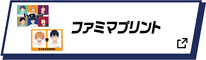 ファミマプリント 詳細はこちら