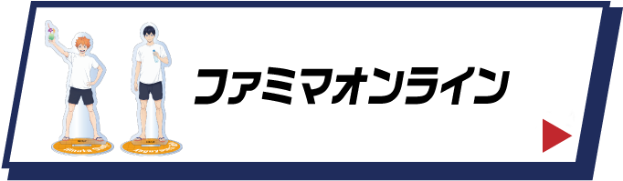 ファミマオンライン 詳細はこちら