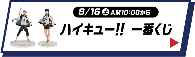 8月16日土曜日午前10時から　ハイキュー 一番くじ 詳細はこちら