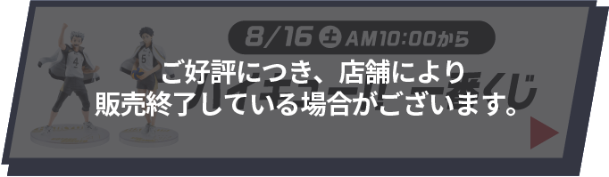 8月16日土曜日午前10時から　ハイキュー 一番くじ 詳細はこちら