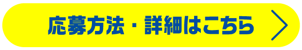 応募方法・詳細はこちら