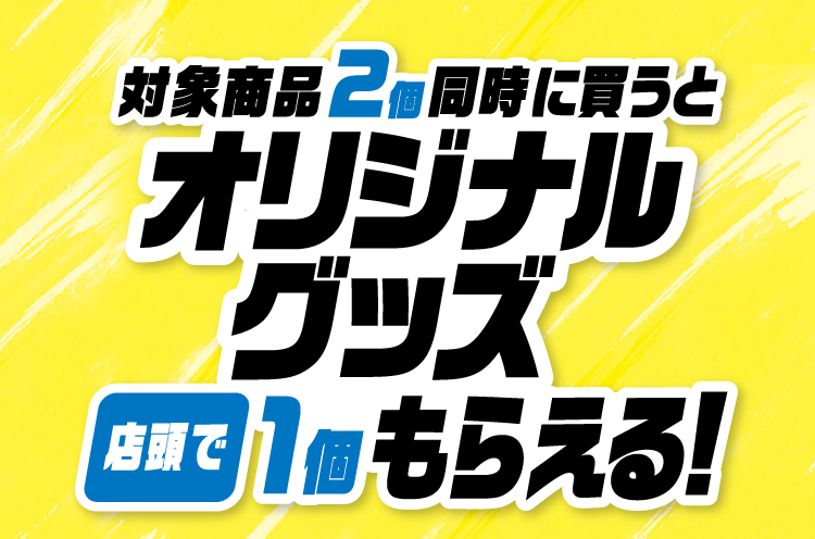 対象商品2個同時に買うとオリジナルグッズ店頭で1個もらえる！