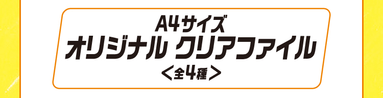 A4サイズオリジナルクリアファイル（全4種）