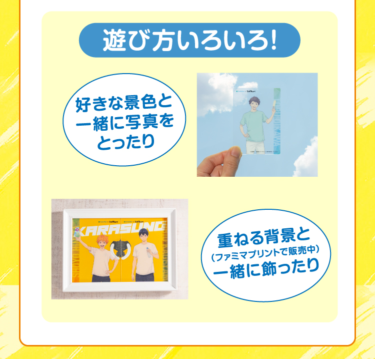 遊び方イメージ　好きな景色と一緒に写真をとったり重ねる背景と一緒に飾ったり遊び方いろいろ