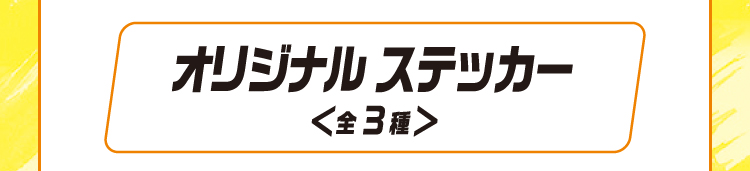 オリジナルステッカー（全3種）