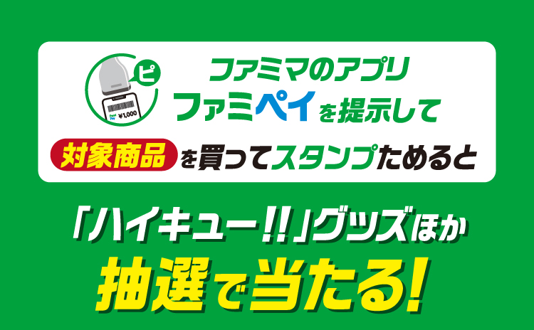 ファミマのアプリファミペイを提示して対象商品を買ってスタンプためると「ハイキュー!!」グッズほか抽選で当たる！