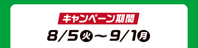 キャンペーン期間　8月5日火曜日から9月1日月曜日