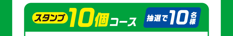 スタンプ10個コース　抽選で10名様