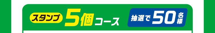 スタンプ5個コース　抽選で50名様