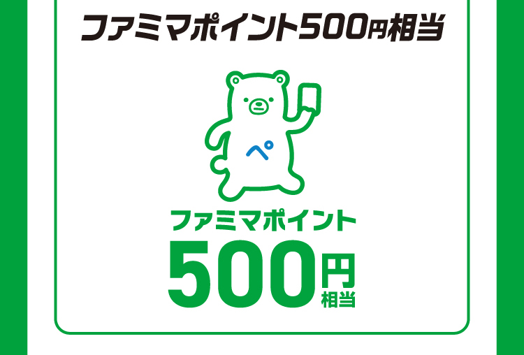 ファミマポイント500円相当