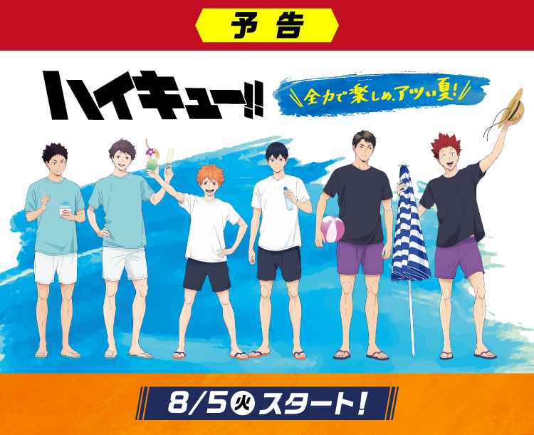 予告　ハイキュー!!全力で楽しめ、アツい夏！8月5日火曜日スタート！