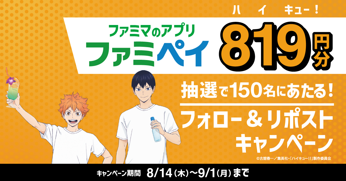 フォロー＆リポストキャンペーン　抽選で150名様にファミマポイント819円分があたる！【キャンペーン期間】2025年8月14日木曜日から9月1日月曜日まで