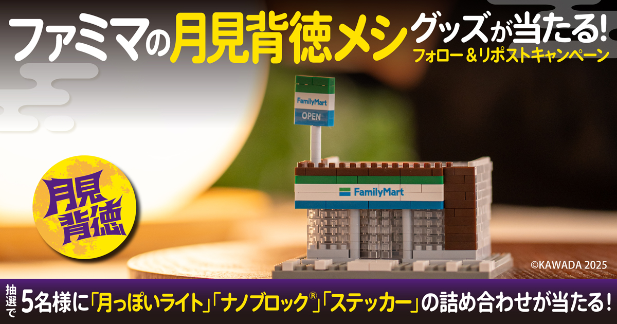 ファミマの月見背徳メシグッズが当たる！フォロー＆リポストキャンペーン