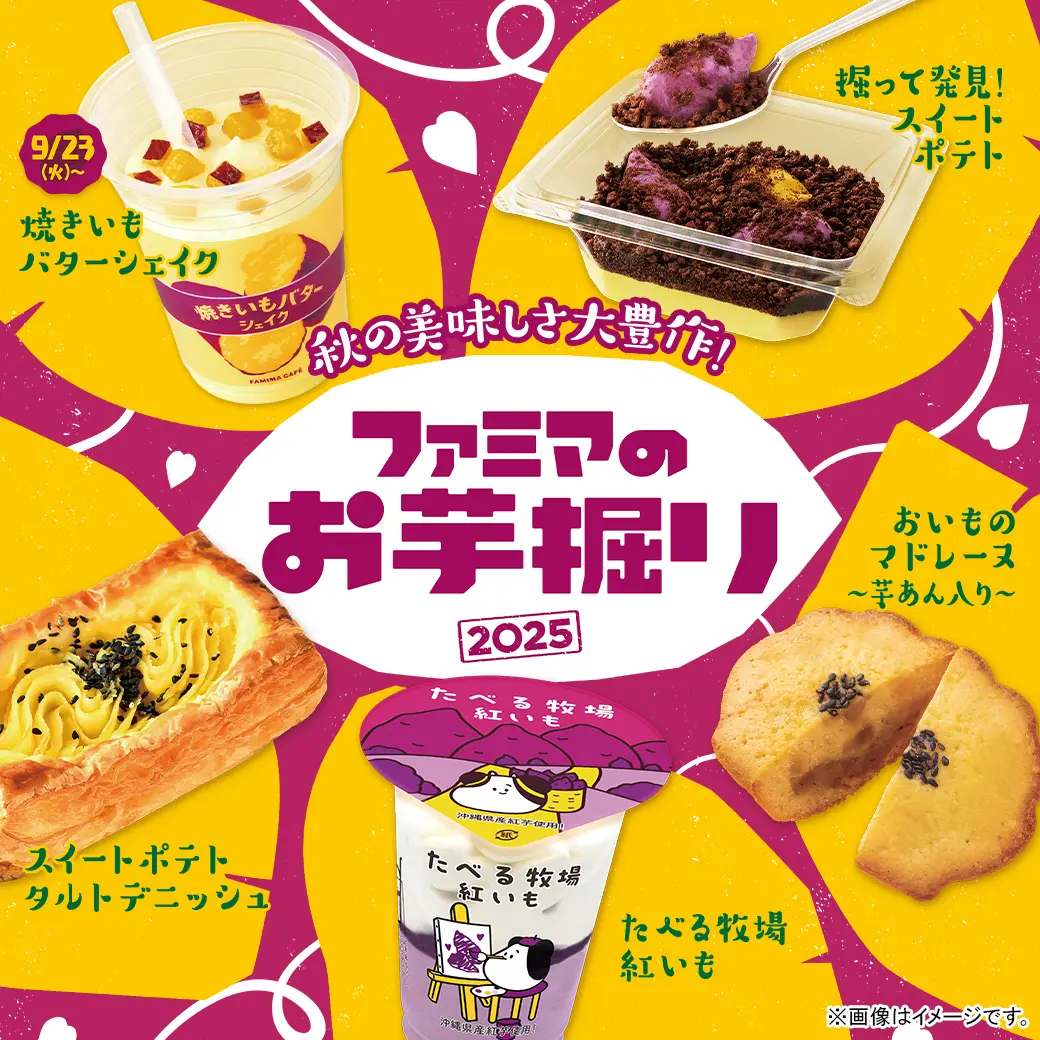 ファミマのお芋堀り 2025
