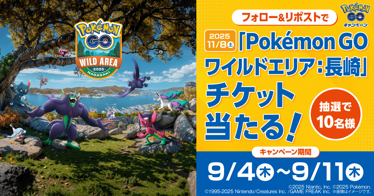 フォロー＆リポストで「Pokémon GO ワイルドエリア：長崎」チケットが抽選で10名様に当たる！