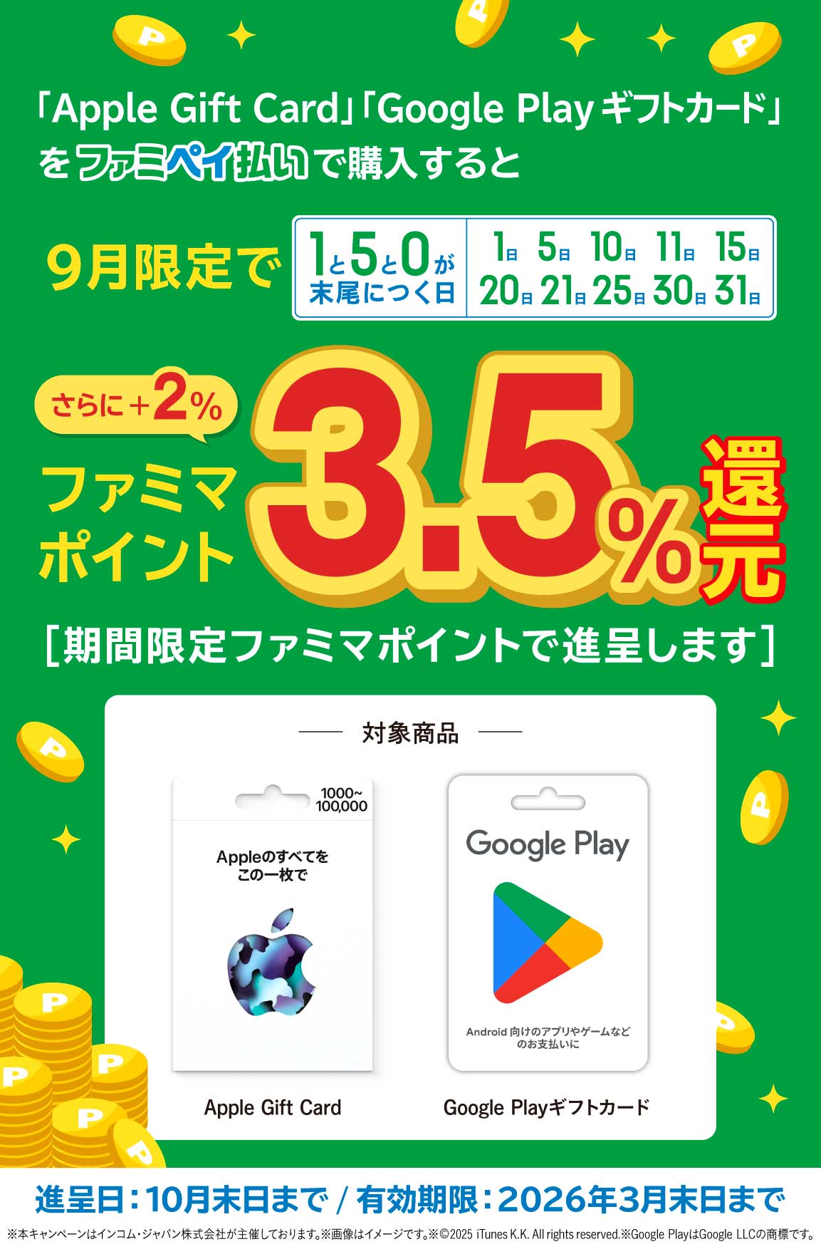 「Apple Gift Card」「Google Play ギフトカード」を9月限定で1と5と0が末尾につく日にファミペイ払いで購入すると期間限定ファミマポイント3.5％還元