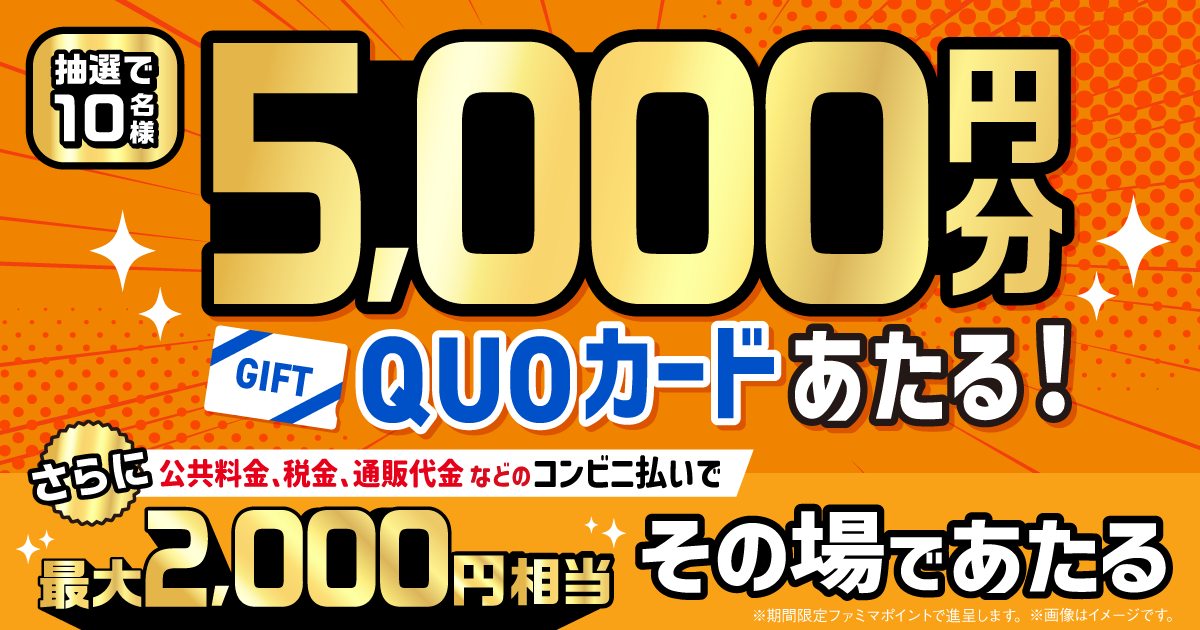抽選で10名様に5,000円分のクオカードが当たる！