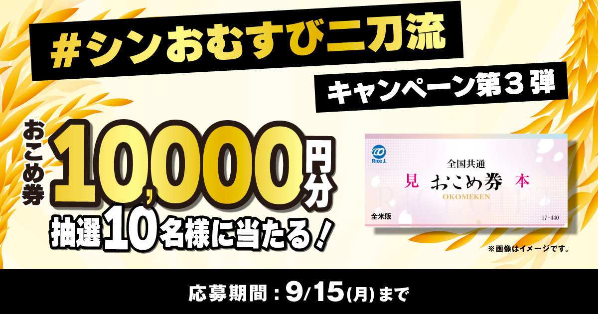 ＃シンおむすび二刀流キャンペーン第3弾「おこめ券10,000円分」が抽選で10名様に当たる！