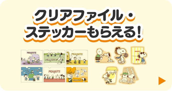 クリアファイル・ステッカーもらえる！詳細はこちら