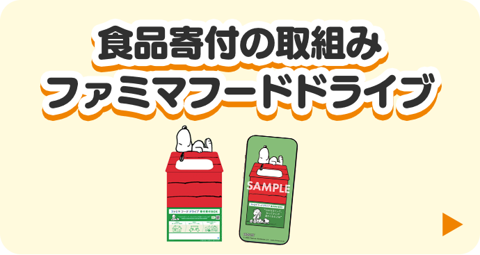 食品寄付の取り組み ファミマフードドライブ 詳細はこちら