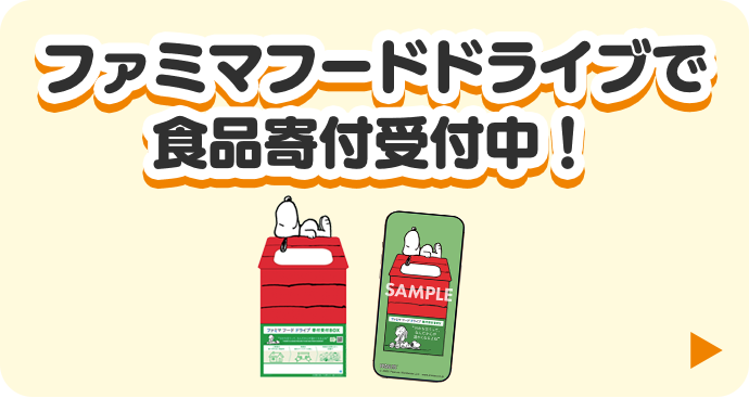ファミマフードドライブで食品寄付受付中！詳細はこちら