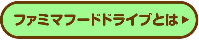 ファミマフードドライブとは　詳細はこちら