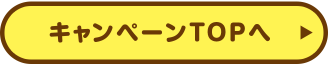 キャンペーンTOPへ