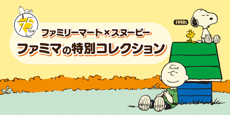ファミリーマート×スヌーピー　ファミマの特別コレクション