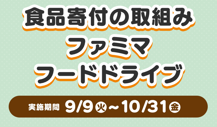 食品寄付の取組み ファミマフードドライブ　実施期間 9月9日火曜日~10月31日金曜日