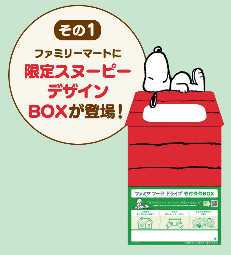 その1　ファミリーマートに限定スヌーピーデザインBOXが登場！