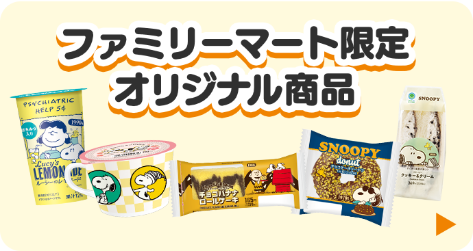 ファミリーマート限定オリジナル商品　詳細はこちら