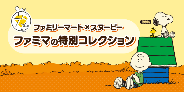 ファミリーマート×スヌーピー　ファミマの特別コレクション
