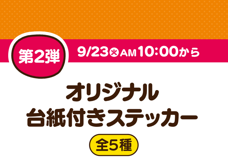 第2弾9月23日火曜日午前10時から　オリジナル台紙付きステッカー（全5種）