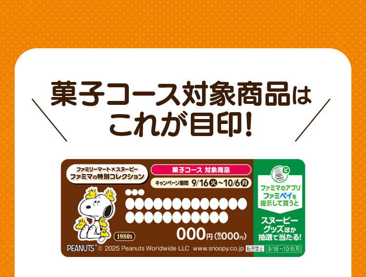 菓子コース対象商品目印イメージ