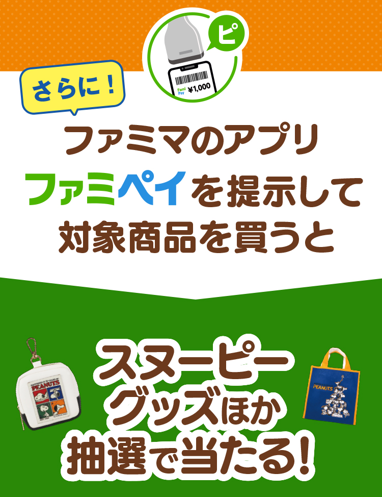 さらに！ファミマのアプリファミペイを提示して対象商品を買うとスヌーピーグッズほか抽選で当たる！