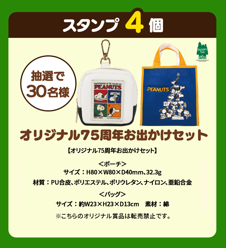 スタンプ4個コース　抽選で30名様　オリジナル75周年お出かけセット（バッグ・ポーチ）※こちらのオリジナル賞品は転売禁止です。